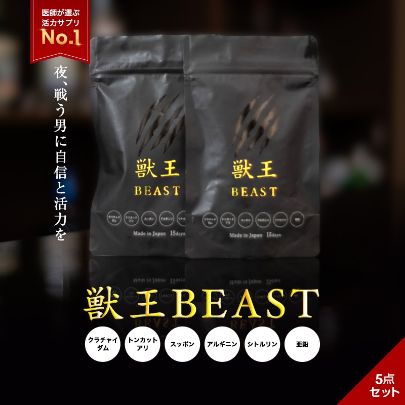 公式 獣王BEAST 15日分 5袋セット サプリ トッカトアリ配合 体力アップサプリ 男性力増強サプリ エネルギー補給 メンズサプリ アルギニン サプリメント すっぽん 獣王ビースト