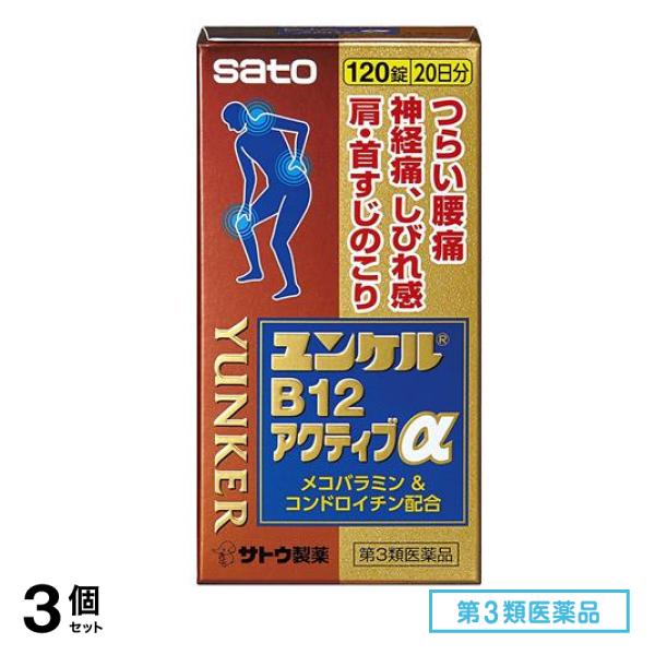 第３類医薬品 ユンケルB12アクティブα 120錠 3個セット