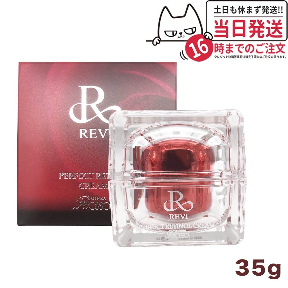 正規品 ルヴィ パーフェクトレチノールクリーム 35g ルヴィRクリーム 基礎化粧品 保湿クリーム REVI 銀座ロッソ ROSSO