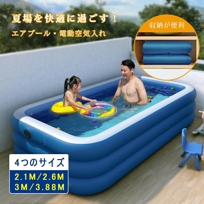 ビニールプール エアプール プール 家庭用プール ファミリープール 子供用プール 庭 電動ポンプ 空気入れ 水あそび キッズプール 大型 簡単 自動空気入れ 夏場 子供 キッズ 暑さ対策 充電空気入れ