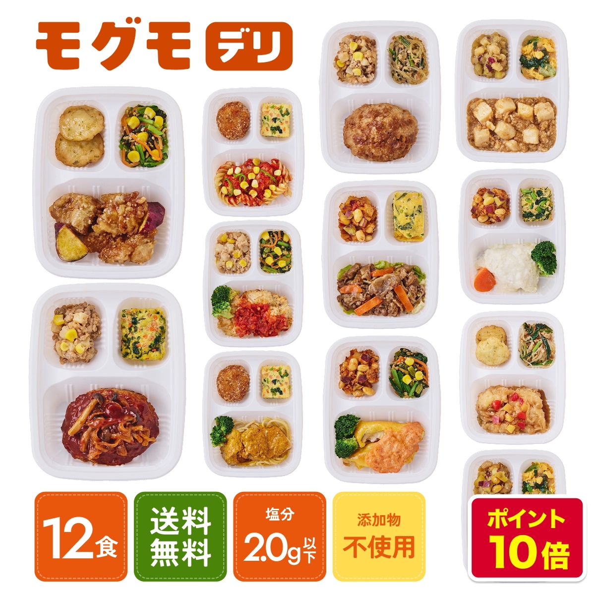 モグモデリ 冷凍弁当 12食セット 小学生 中学生 ハンバーグ 唐揚げ お魚 カツ 管理栄養士監修 無添加 栄養 満点 おいしい 時短 レンジ 国内製造 ワンプレート