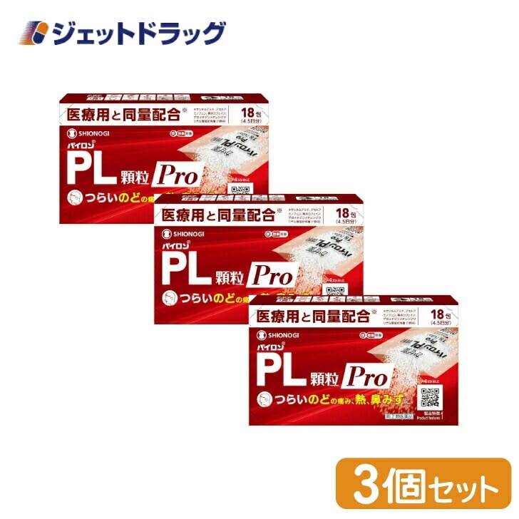 【指定第2類医薬品】パイロンPL顆粒Pro 18包 ×3個 セルフメディケーション税制対象