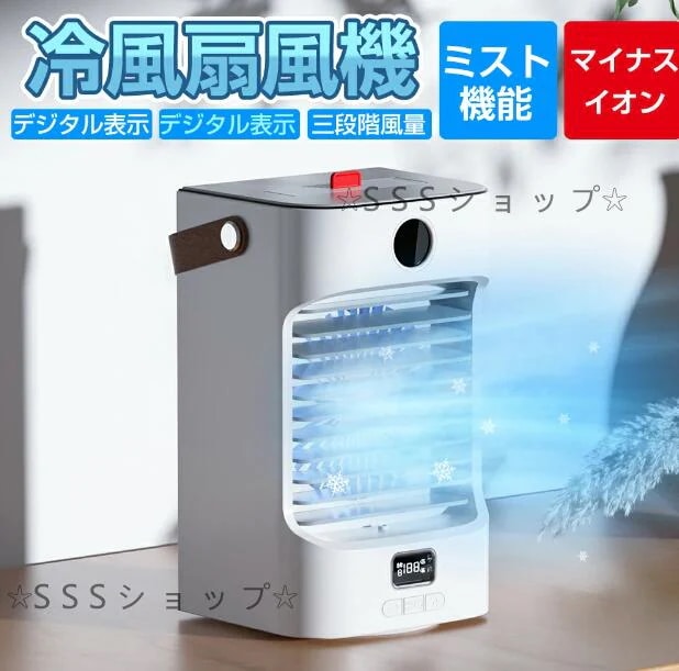 冷風扇 冷風機 扇風機 卓上扇風機 冷風器 冷却 ファン 小型 3段階風量 自動首振り USB給電 バッテリー内蔵 静音 スポット 冷風 涼風 軽量 省エネ