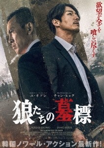 韓国映画/ 狼たちの墓標 豪華版（Blu-ray+DVD) 日本盤 TOMB OF THE RIVER