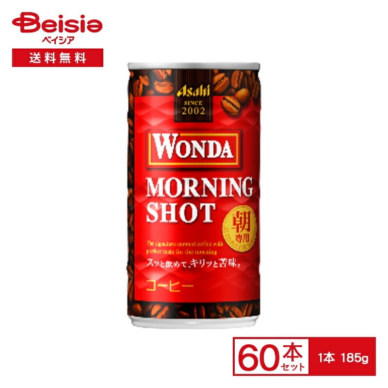アサヒ ワンダ モーニングショット 185g缶×6本入×5パック×2【60本セット】 WONDA 朝専用 モーニング アロマ コーヒー 珈琲 ミルク 185ml 缶 飲料 ケース 送料無料