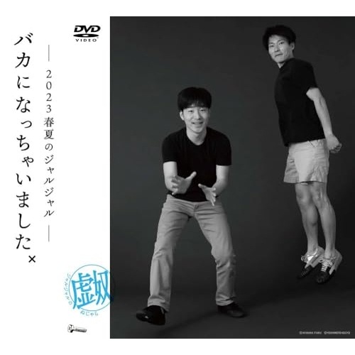 ジャルジャル ／ 2023年のジャルジャル DVD-BOX ジャルジャルのぬじゃら&ジャルジャルの.. (DVD) YRBX-805