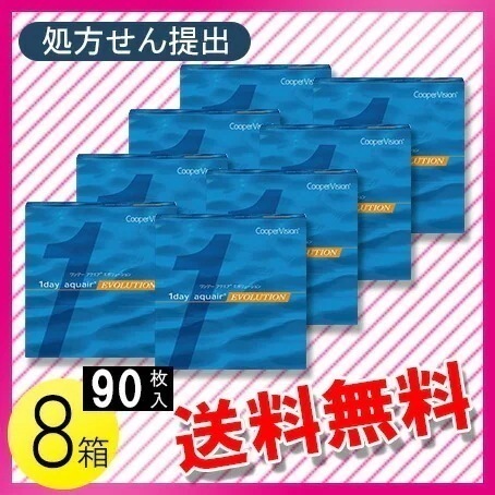 ワンデー アクエア エボリューション 90枚入8箱