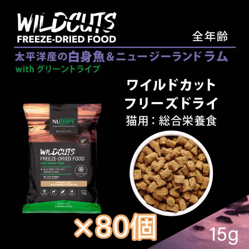 [×80個]ニュートライプ キャット ワイルドカット フリーズドライ フィッシュ＆ラム with グリーントライプ 15g キャットフード ドライフード 猫 無添加 穀物不使用 関節 骨 免疫 健康