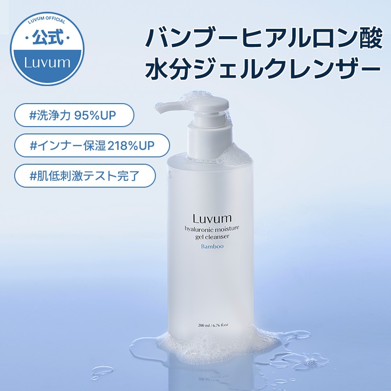 Qoo10] LUVUM 【洗浄力 95%UP】バンブーヒアルロン