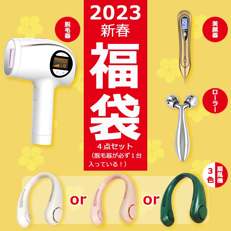 限定福袋 4点セット 脱毛器 脱毛 美顔器 美顔ローラー　扇風機 スキンケア 毛穴ケア 日本語取説付き 永久脱毛 全身適用 8,036円