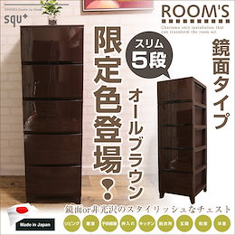 \在庫限りの超特価!/大人気チェストROOMSの 限定色 オールブラウン★ 送料無料 残りわずかです! ルームス 鏡面仕上げのスタイリッシュなチェスト スリム5段 外寸:34x42x68cm 引出内寸:26x36.2x16.5cm