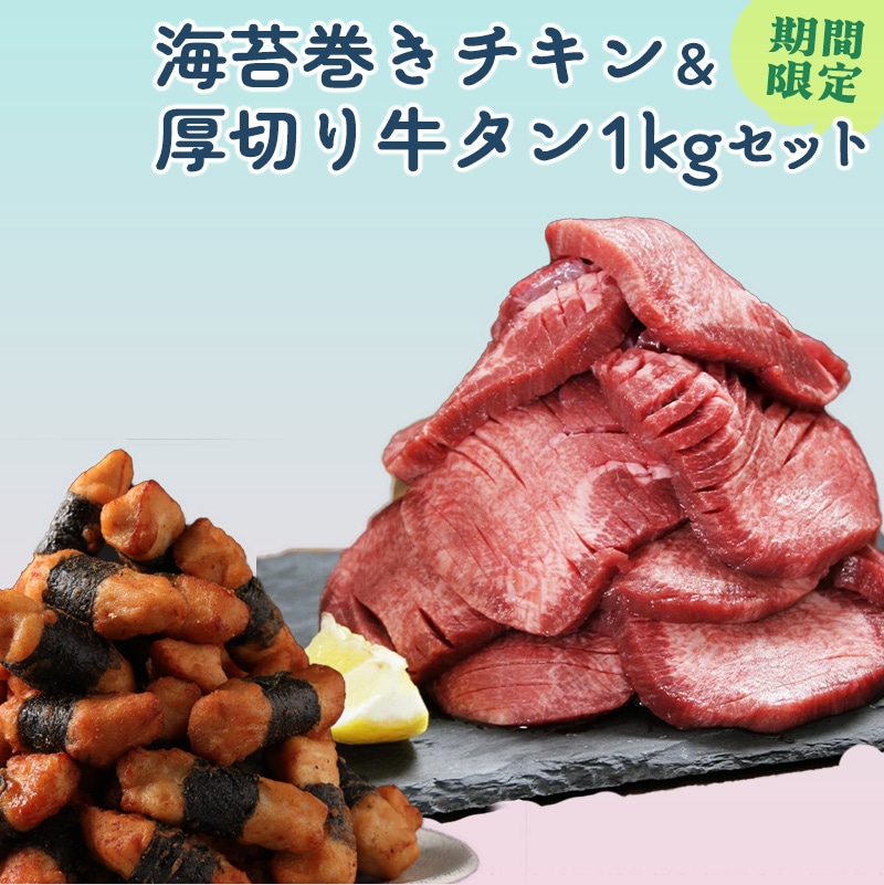 海苔巻きチキン1kg＆厚切り牛タン1kgセット