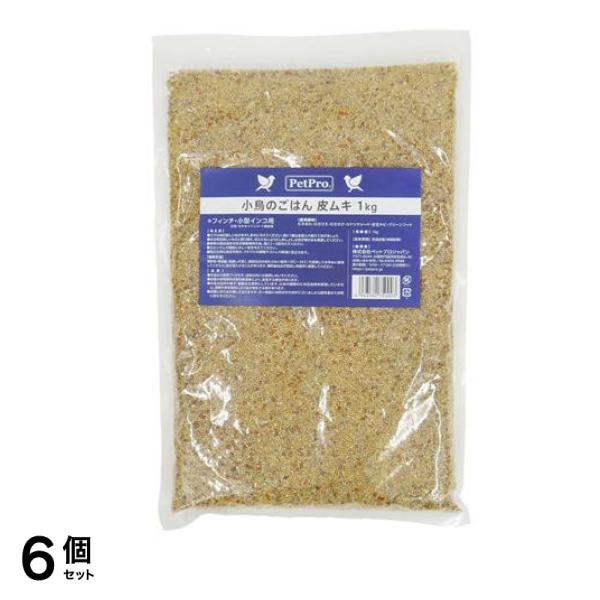 ペットプロ フィンチ・小型インコ用 小鳥のごはん 皮ムキ 1kg 6個セット