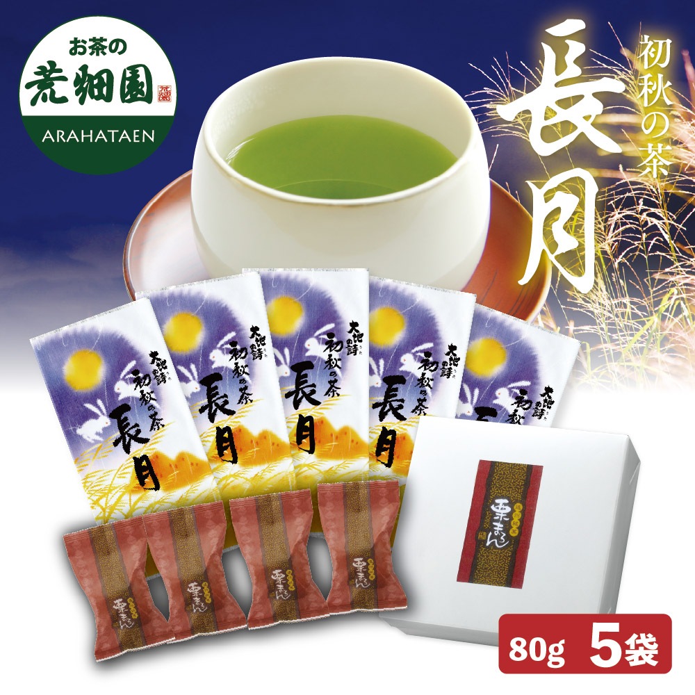 長月(80g)5袋 栗まろんセット 茶葉 お茶 お茶の葉 緑茶 深蒸し茶 静岡茶 6,212円