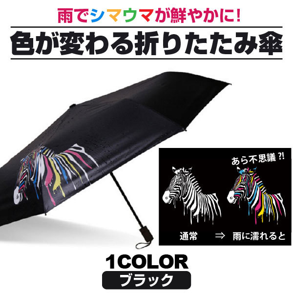 Qoo10 送料無料色が変わる 折りたたみ傘 晴雨兼 日用品雑貨