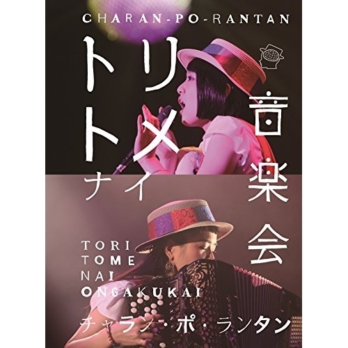 チャラン・ポ・ランタン ／ トリトメナイ音楽会(Blu-ray Disc) (Blu-ray) AVXD-92563