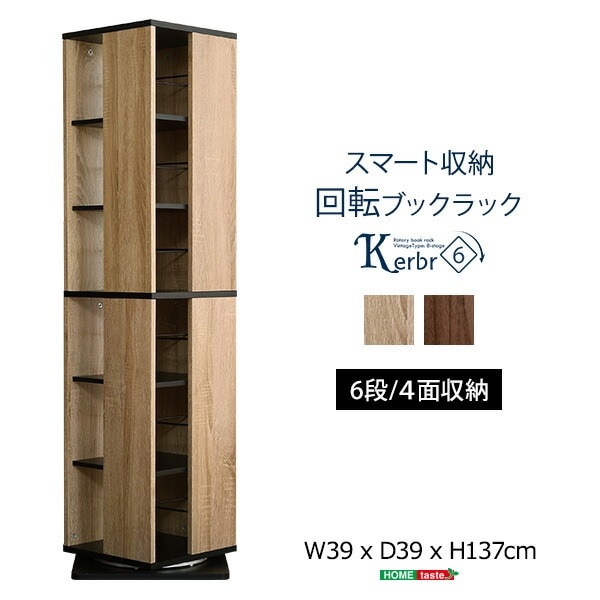 回転ブックラック6段【Kerbr-ケルブル-】