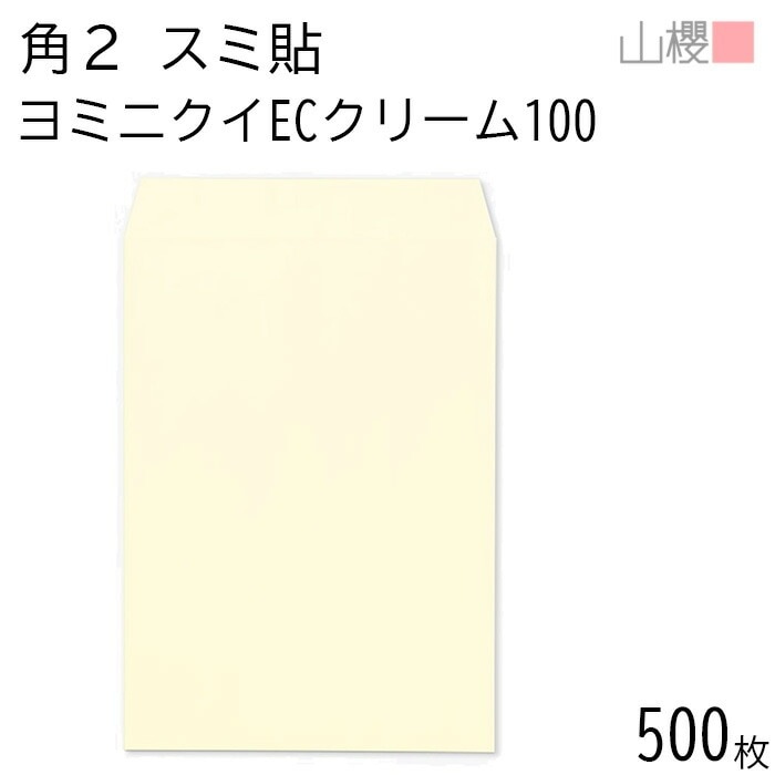 [ケース販売] 山櫻 封筒 角2 スミ貼 ヨミニクイ ECクリームCoC 紙厚100g 郵便枠ナシ 500枚 / 裏地紋 A4用 無地 郵便番号枠なし 00534507-0500
