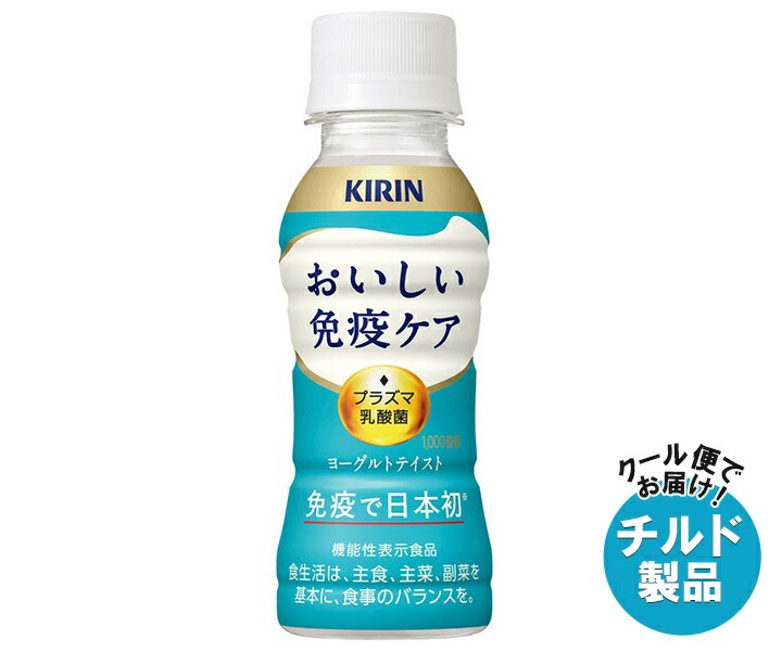 チルド キリン おいしい免疫ケア 100mlPET＊30本入