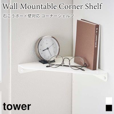 他サイト： コーナーシェルフ 山崎実業 tower タワー 石こうボード壁対応 コーナーシェルフ ホワイトの商品画像