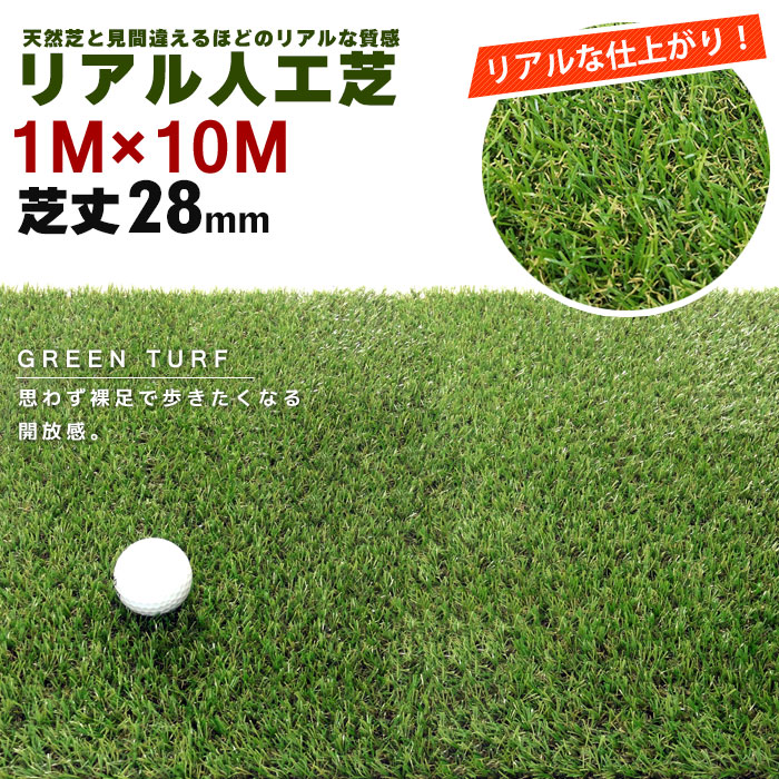 人工芝 ロール 110m リアル 芝の長さ：28mm 芝生 人工 芝 ガーデン 庭 ベランダ ロール リアル 緑 みどり 屋上 緑化 屋外 室内 マット メンテナンスフリー 8,850円