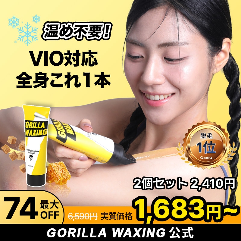 Qoo10] GORILLA WAXING 【公式】 脱毛ワックス コールドシュガー