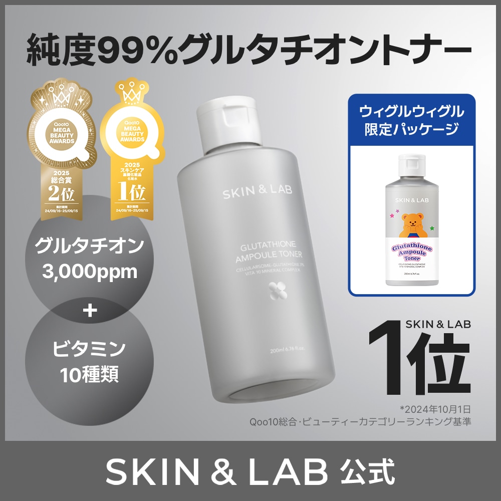 Qoo10] スキンアンドラブ 【化粧水1位】【ウィグルウィグルコラボ