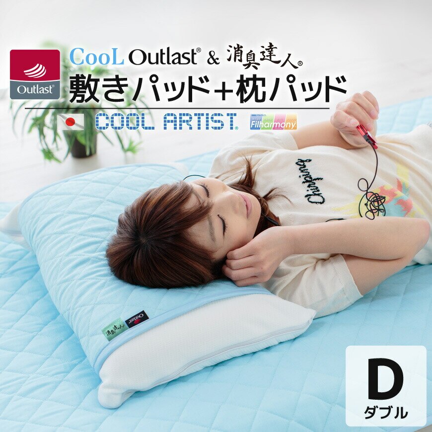 クール アウトラスト(R) & 消臭達人(R) 敷パッド+枕パッド2枚【ダブル 約140x205cm】 接触冷感 抗菌防臭 防ダニ 日本製