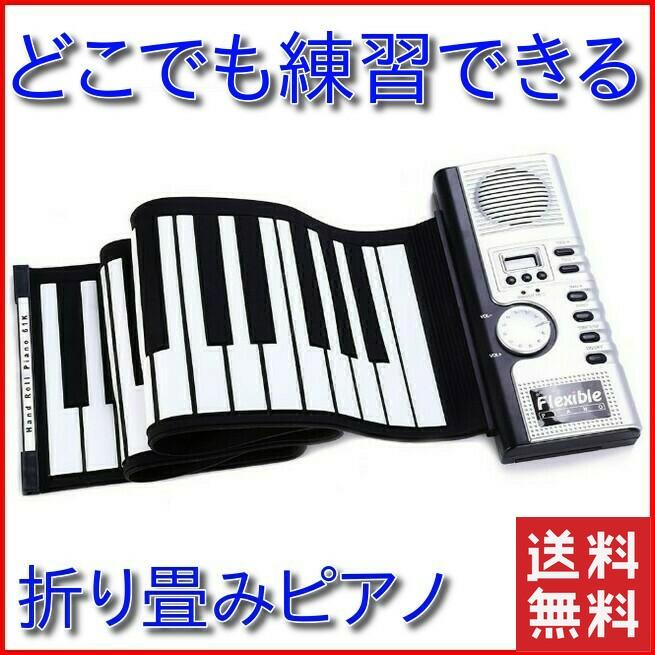 ２点で13o円OFF！【短納期】 電子ピアノ キーボード 折りたたみ 61鍵盤 ロールタイプ 収納 コンパクト 子供 発表会 練習
