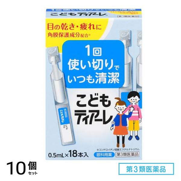 第３類医薬品 こどもティアーレ 0.5mL× 18本入 10個セット