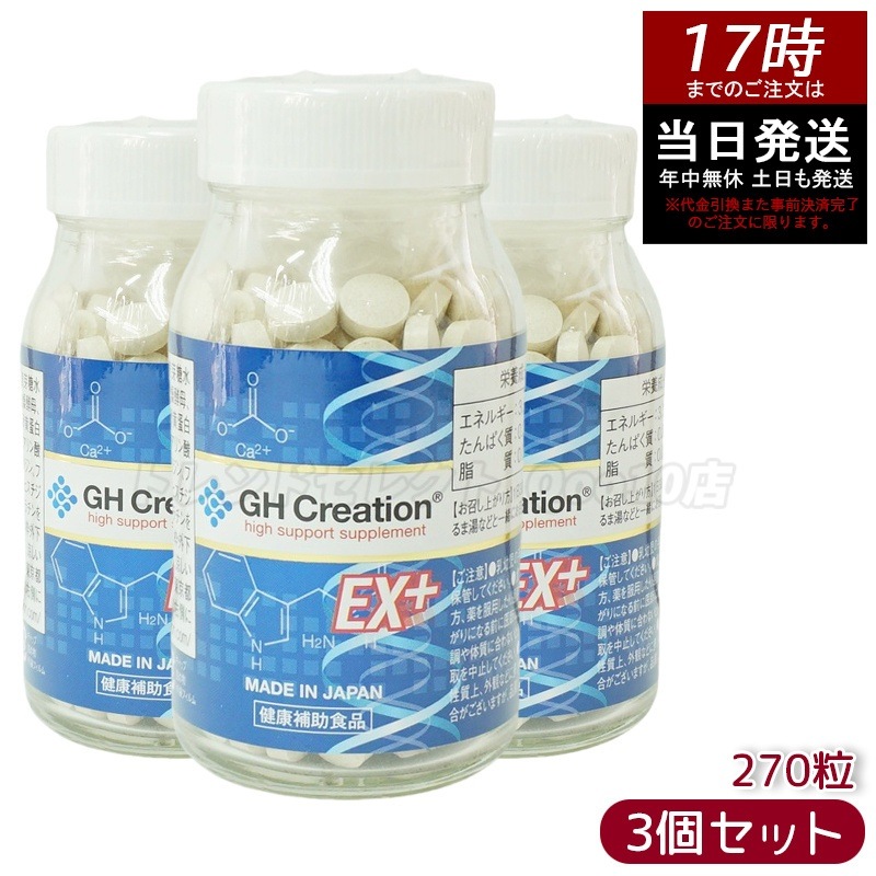 【3個セット】GH Creation ジーエイチ クリエーションEX　プラス　270粒 栄養補助食品 身長応援 アミノ酸配合 サプリ 成長期サポート