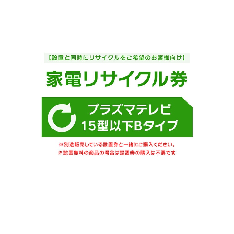【設置と一緒にリサイクルをご希望のお客様向け】 家電リサイクル券 テレビ 15型以下 Bタイプ【代引き不可】