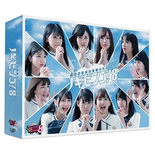 乃木坂46 ／ NOGIBINGO!8 DVD-BOX(初回生産限定版) (DVD) VPBF-14682