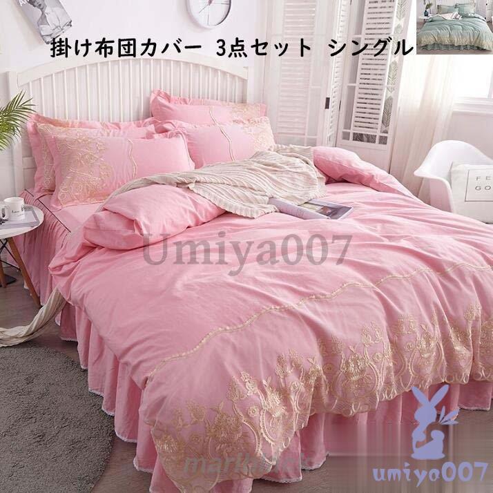 布団カバー シングル セミダブル 四季通用 姫系 掛け布団カバーセット 柔らか 肌触り良い ベッド用品 敷き布団カバー 枕カバー ベッドスカート 新生活 可愛い