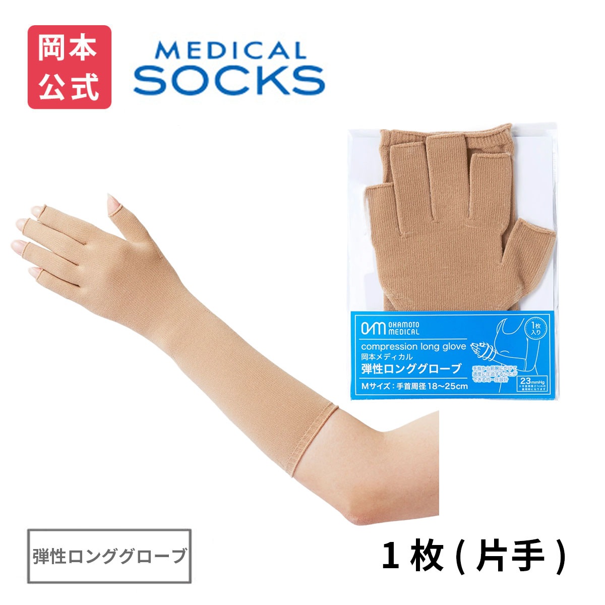 【岡本メディカル】 弾性ロンググローブ(片手）岡本 メンズ レディース 医療用 サポーター okamoto 弾性 グローブ 指 手指 医療用サポーター 指用サポーター ハンドケア リストサポーター