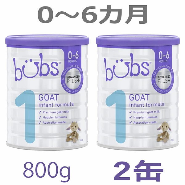 bubs バブズ ヤギミルク ステップ1 粉ミルク 3缶 ５５％以上節約 - 食事