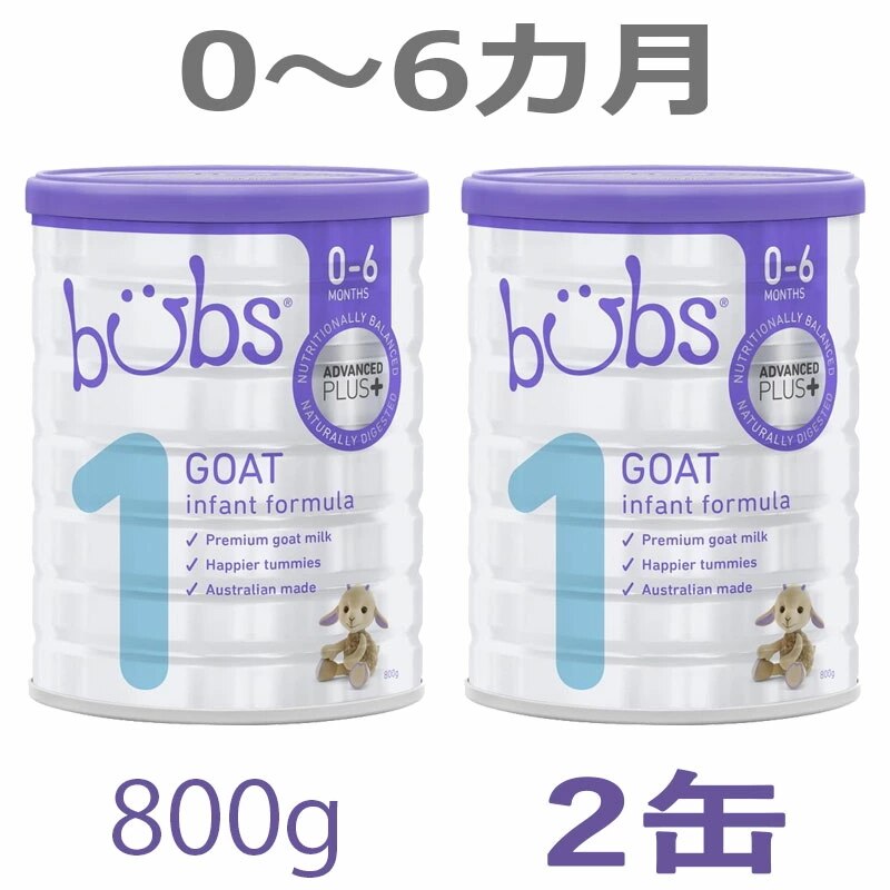 Bubs（バブズ）A2 ヤギミルクゴート粉ミルク ステップ1（06カ月）大缶 800g 2缶セット