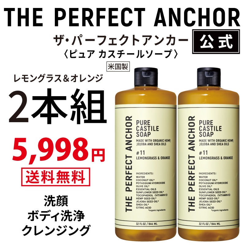 【正規公式店】 ザパーフェクトアンカー 944ml （レモングラス＆オレンジ2本組）100％天然で無添加のオーガニックソープ