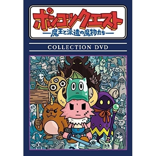 ポンコツクエスト魔王と派遣の魔物たち COLLECTION DVD (DVD) VPBV-14038