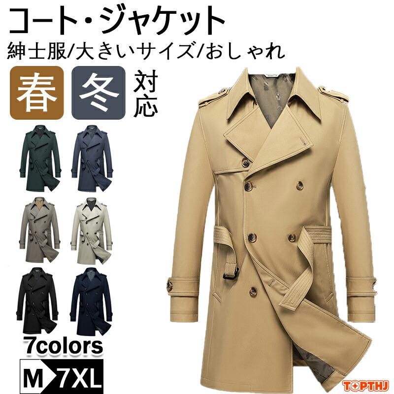 【新品販売】トレンチコート メンズ スプリングコート コート ビジネスコート ロングコート ダブルトレンチコート メンズコート ダブルコート 紳士 秋物 春物 冬物