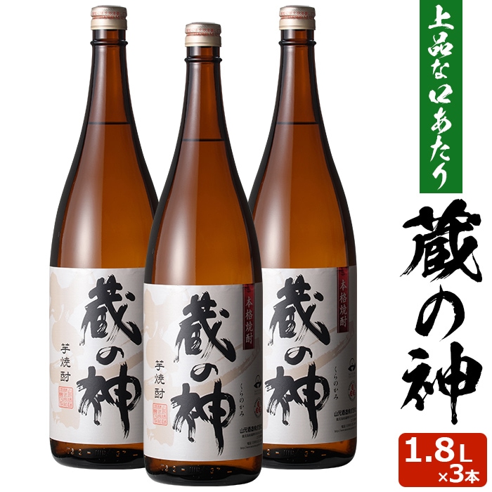 蔵の神 1800ml3本セット 芋焼酎 25度3本セット 贈り物 お土産 鹿児島 敬老の日 お歳暮 御歳暮