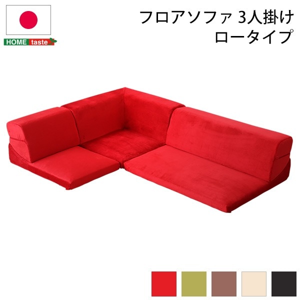 ローソファー (コーナー付き 3人掛け ベージュ) 座面高7.5cm 分割式 起毛素材 日本製