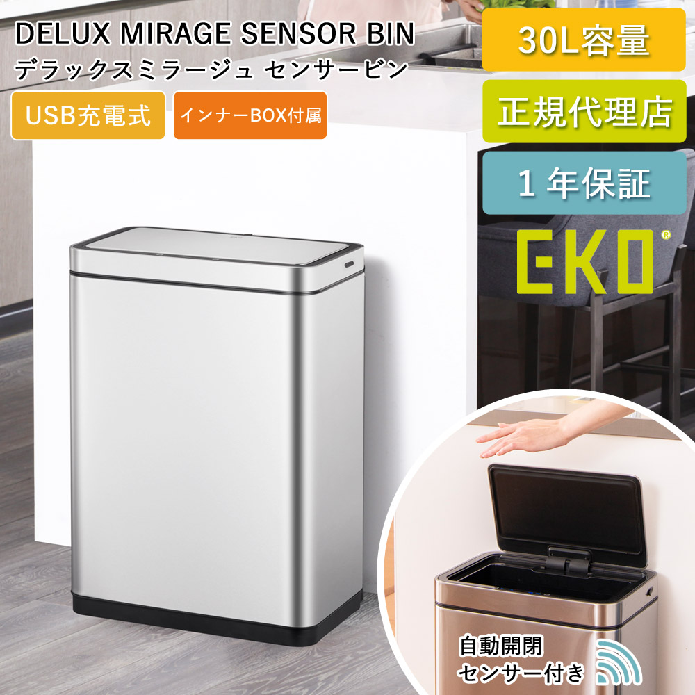 ゴミ箱 30リットル 自動開閉 センサー式 デラックスミラージュ センサービン EK9280RMT-30L-1218 USB 充電式 1年保証 正規代理店 ap-EK01