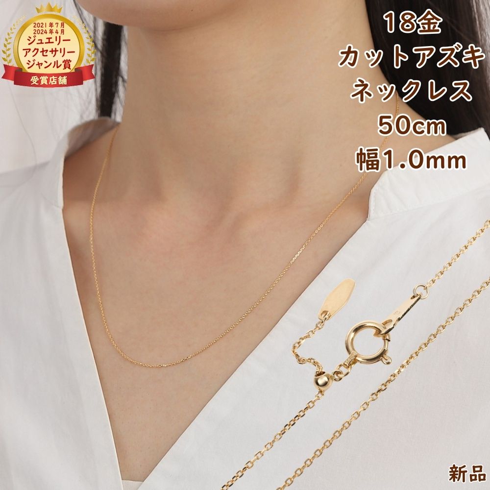 18金 ネックレス あずきチェーン 50cm 幅1.0mm スライドアジャスター k18 18k アクセサリー 小豆 アズキ ネックレスチェーン ジュエリー ゴールド プレゼント ギフト