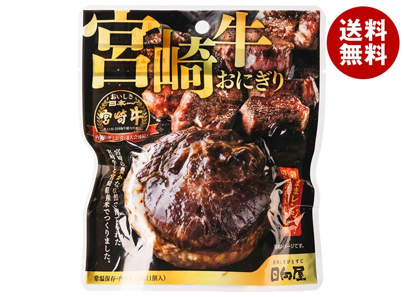 日向屋 宮崎牛おにぎり 120g＊35袋入＊(2ケース)