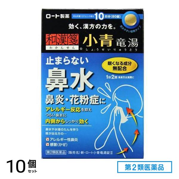 第２類医薬品 和漢箋 新・ロート小青竜湯錠II(2) 80錠 10個セット