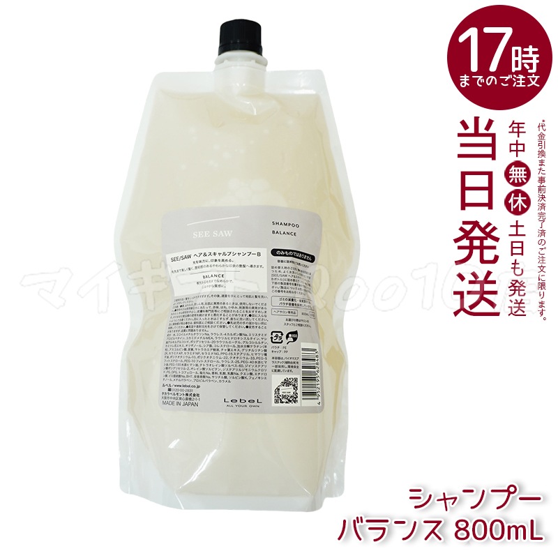 ルベル シーソー ヘア＆スキャルプシャンプーB バランス つめかえ用 800ml LEBEL SEE SAW