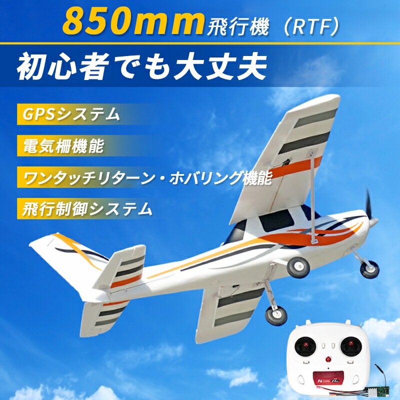 お買い物マラソン【P5倍】大型リモコン飛行機 練習機 2.4GHz ラジコンヘリコプター トイヘリ 頑丈 850mm ボディ 室外リモコン飛行機 初心者向け リモコン飛行機 練習 訓練に オフロード