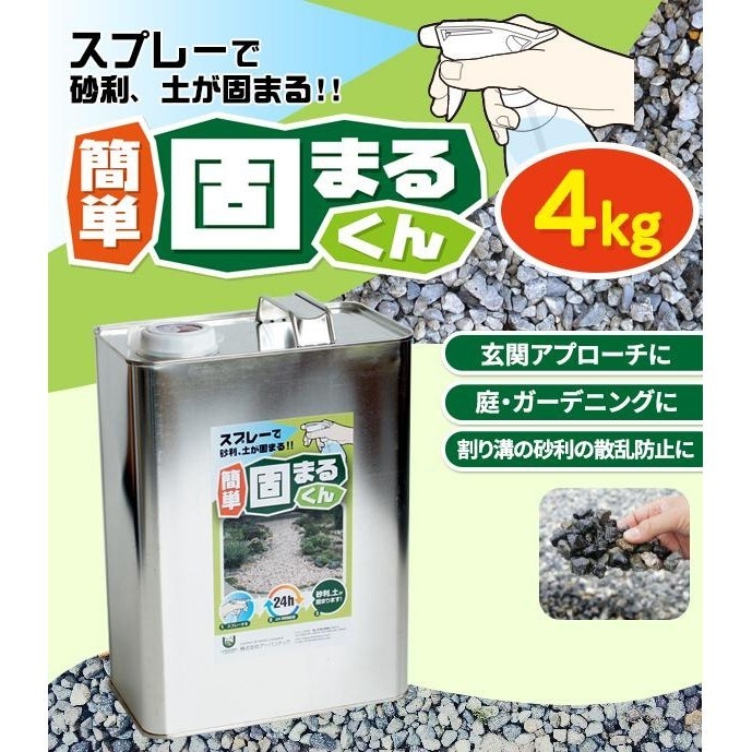 スプレーで砂利/土が固まる! 簡単 固まるくん 4kg