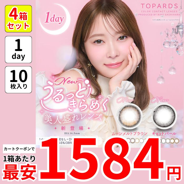 1箱最安1584えん 4箱 トパー ズ 指原莉乃 カラコン ワンデー 1day 乱視 近視 水光 ムーンメルトブラウン キャットパール ラテパール モカリング パールキャッツアイ ストロベリークォーツ